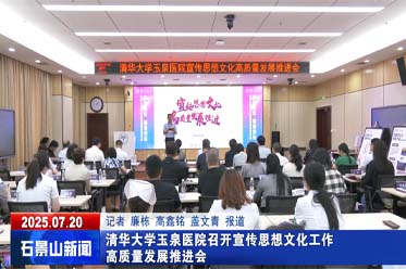 清华大学玉泉医院召开宣传思想文化工作高质量发展推进会