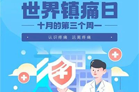 药师说药 | 世界镇痛日--认识疼痛，告别“忍痛”