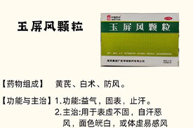 每周一药 | 补益剂 | 玉屏风颗粒