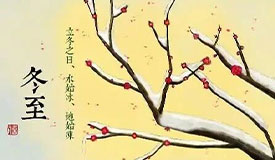 健康促进丨冬至：阴极之至，阳气始生
