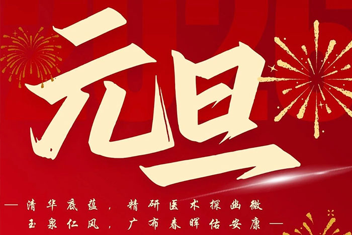 清华底蕴，精研医术探幽微 玉泉仁风，广布春晖佑安康