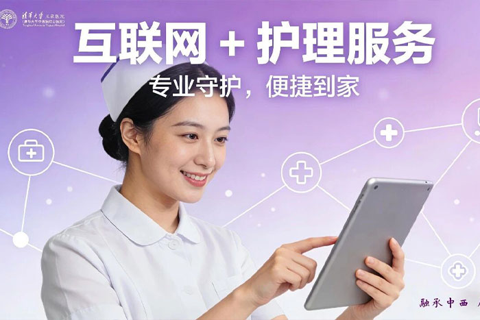 护理动态丨清华大学玉泉医院 “互联网+护理服务”1月16日正式上线——足不出户享专业护理！