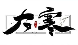 健康促进丨大寒至，春可期