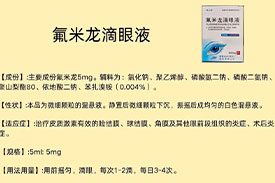 每周一药丨眼科用药丨氟米龙滴眼液