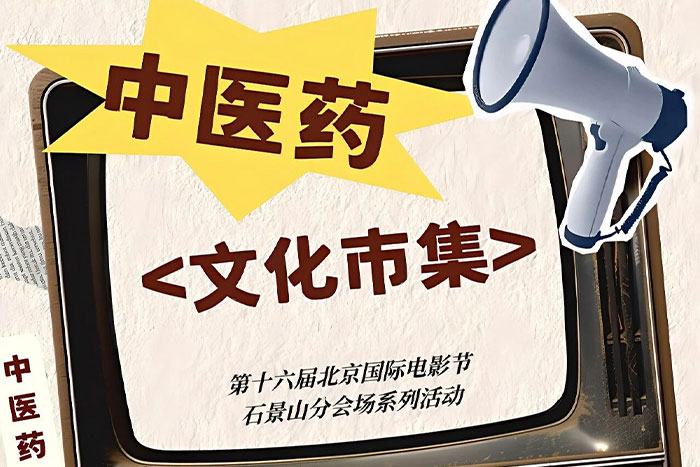 活动预告丨石景山区中医药文旅消费季——影韵春养 · 国风本草汇