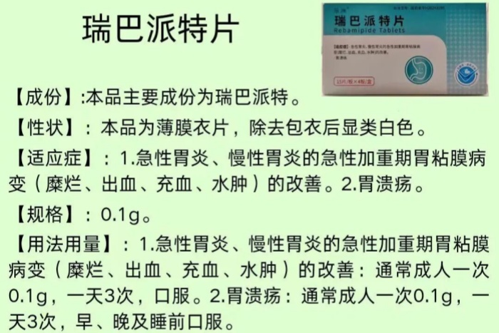 每周一药丨胃黏膜保护剂丨瑞巴派特片