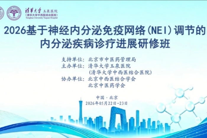 学术动态丨我院举办2026基于神经内分泌免疫网络（NEI）调节的内分泌疾病诊疗进展研修班