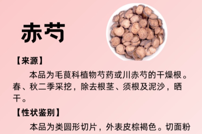 每周一药丨清热药丨赤芍