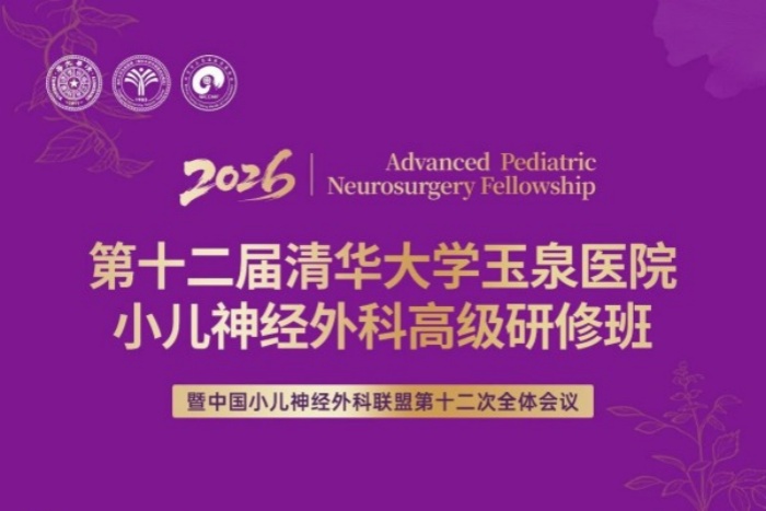 预告丨2026年度第十二届清华大学玉泉医院小儿神经外科高级研修班