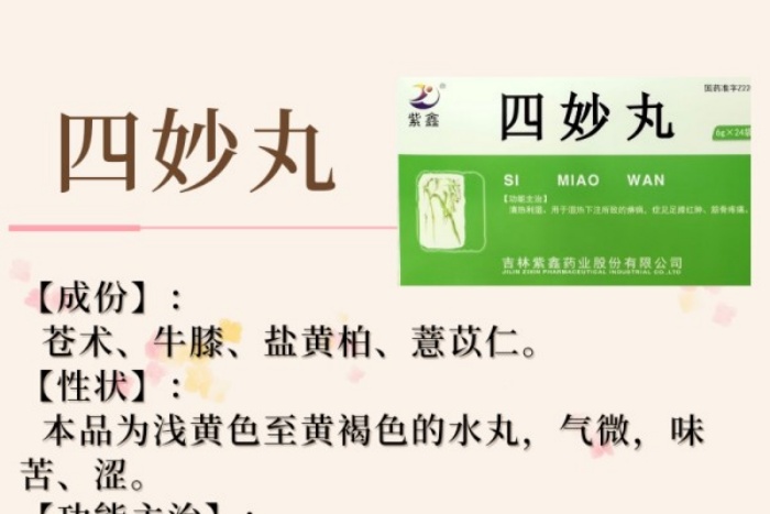 每周一药丨清热利湿丨四妙丸