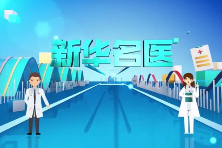 新华名医丨马羽教授谈帕金森诊疗创新：探寻“病-脑-身”理念下的中西医融合之路