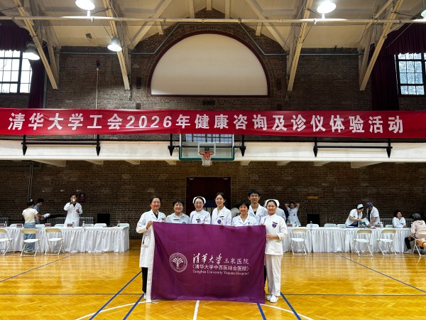 健步迎国庆 义诊送健康——我院积极参与清华大学2026年“迎国庆”教职工校园健步走系列活动